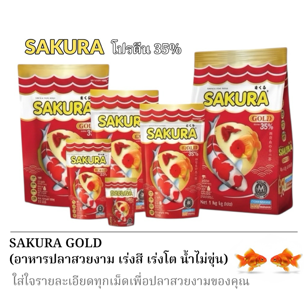 อาหารปลา SAKURA GOLD สำหรับปลาสวยงาม