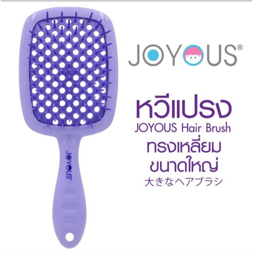 Joyous hair brush  comb airy หวีแปรง แอรี่ จอยอัส Joyous ระบายอากาศ เบา ไม่เจ็บหนังศรีษะ ไม่พันกัน