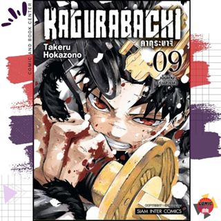 [SIC] KAGURABACHI คากุระบาจิ เล่ม 1-9