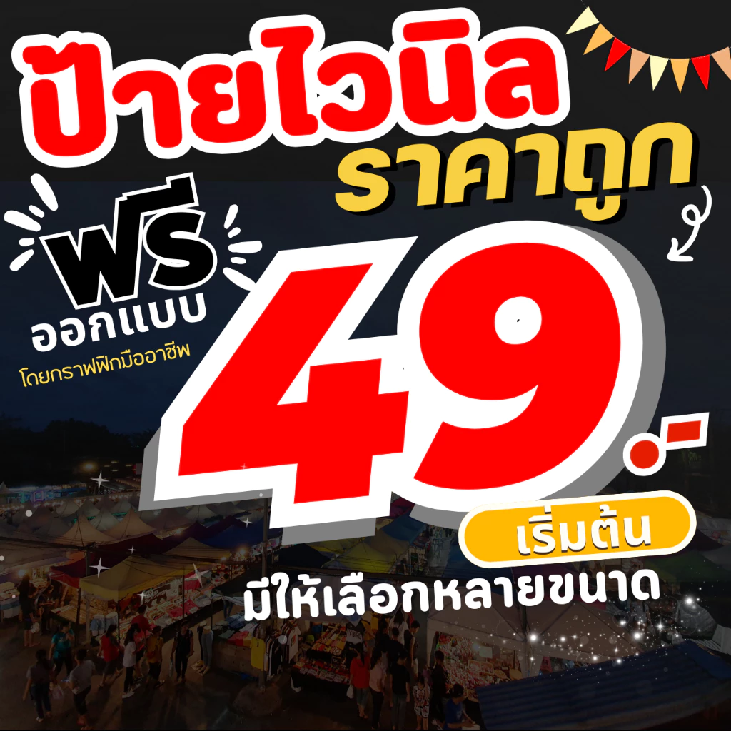 ป้ายไวนิลราคาถูก พร้อมเจาะตาไก่ ป้ายไวนิลออกแบบฟรี ป้ายไวนิล ป้ายไวนิลราคาถูก ป้ายตลาด ป้ายถูก