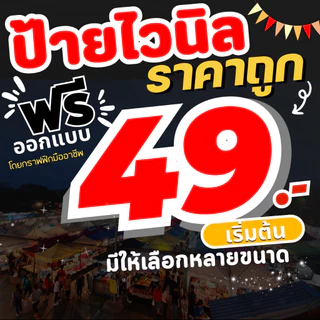 ป้ายไวนิลราคาถูก พร้อมเจาะตาไก่ ป้ายไวนิลออกแบบฟรี ป้ายไวนิล ป้ายไวนิลราคาถูก ป้ายตลาด ป้ายถูก