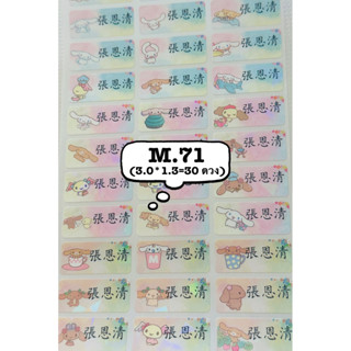 สติ๊กเกอร์ชื่อ กันน้ำ M.71  ชินนาม่อนโรล ล็อตใหม่ ไม่วิ๊งแล้…