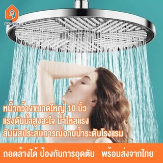 [ส่งจากไทย] หัวฝักบัวเรนชาวเวอร์ 10 นิ้ว แรงดันสูง น้ำนุ่มเหมือนสปา ถอดล้างได้ ติดตั้งง่าย ไม่ต้องเจาะผนัง