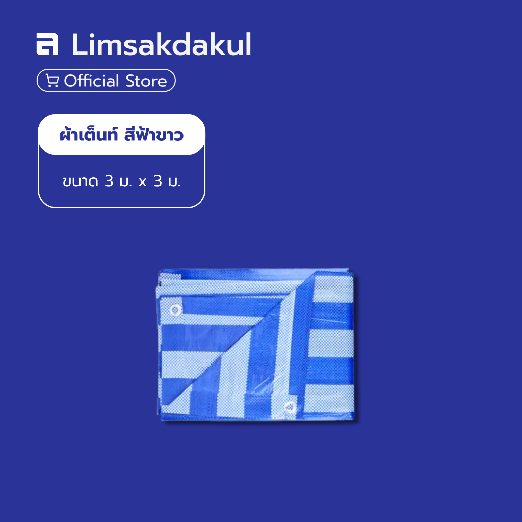 ผ้าใบพลาสติก ผ้าเต้นท์ ขนาด 3 x 3 เมตร สีฟ้าขาว