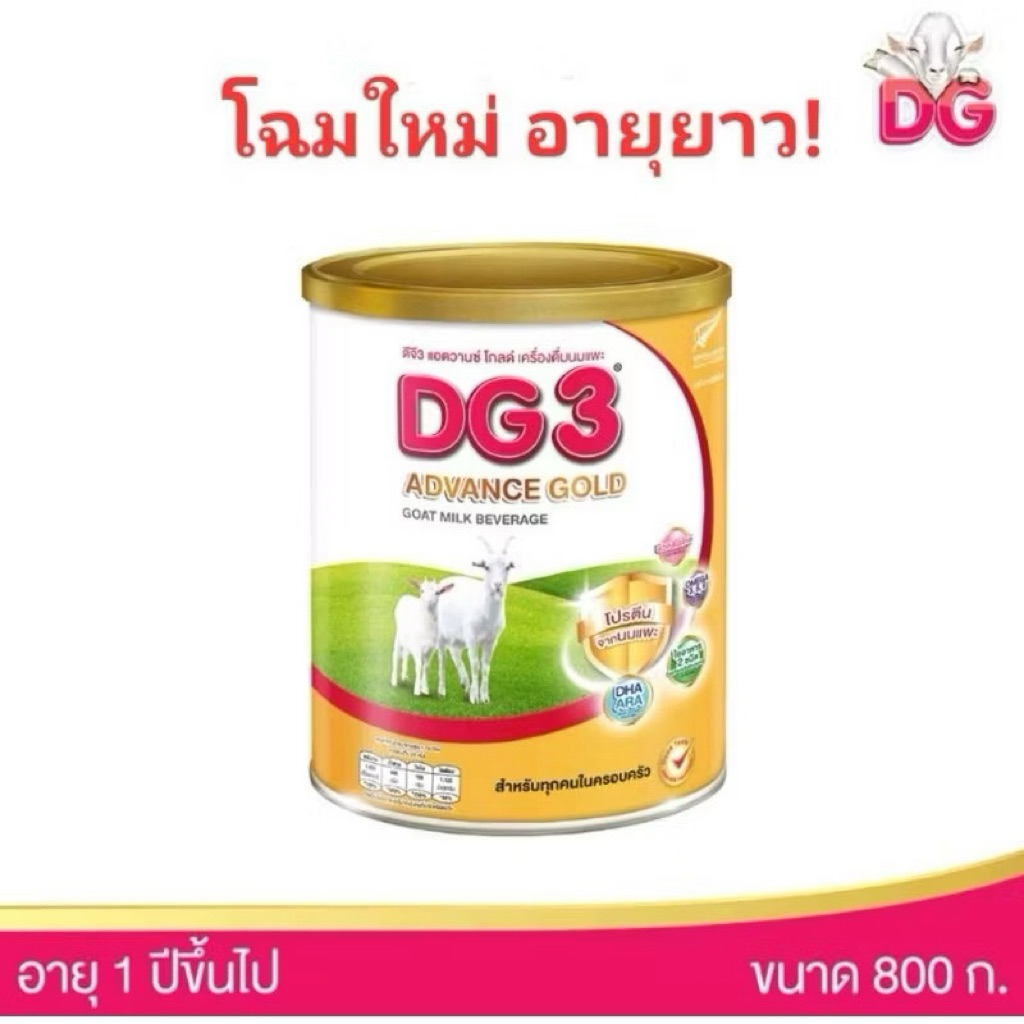DG3 Advance Gold Goat Milk Beverage ดีจี3 แอดวานซ์ โกลด์ เครื่องดื่มนมแพะสำหรับเด็กและทุกคนในครอบครัว ขนาด 800 กรัม
