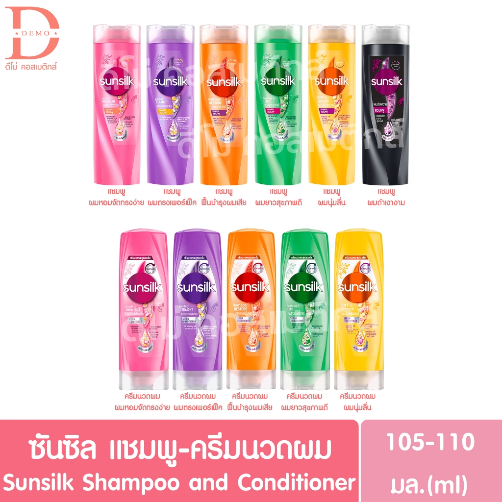 ซันซิล แชมพูและครีมนวดผม 90-110มล. Sunsilk Shampoo and Conditioner (ยาสระผม)