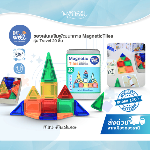 (ส่งด่วน) Dr.Will and the Little ของเล่นเสริมพัฒนาการ ตัวต่อแม่เหล็ก Magnetic Tiles รุ่น Travel 20 ชิ้น (3Y+)