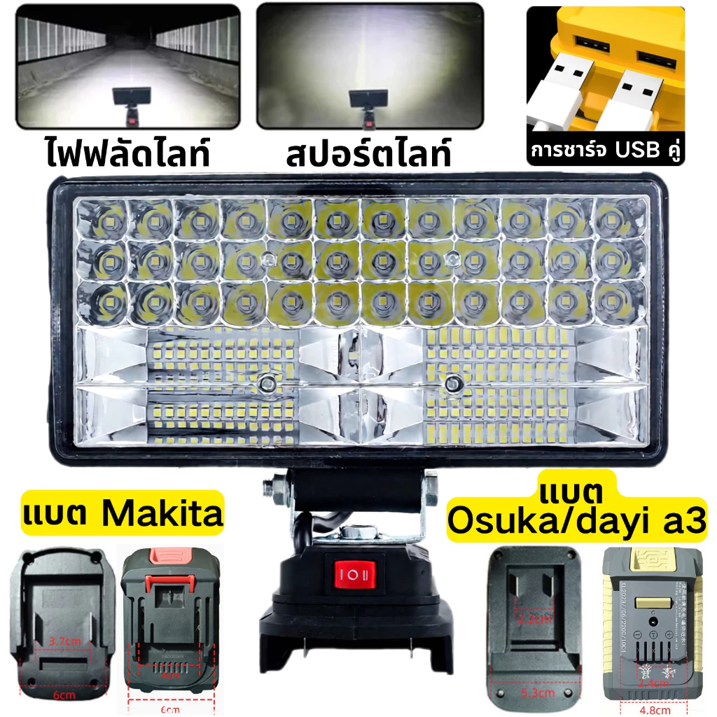 OSUKA/MAKITA ไฟ แบตเตอรี่ LED ทํางาน 8นิ้ว ไฟสปอตไลท์แบต ตะเกียงแคมปิ้ง สปอร์ตไลท์ไร้สาย ไฟฉาย พกพา