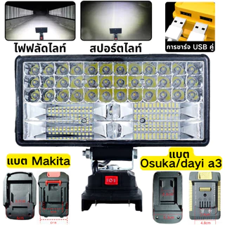 OSUKA/MAKITA ไฟ แบตเตอรี่ LED ทํางาน 8นิ้ว ไฟสปอตไลท์แบต ตะเกียงแคมปิ้ง สปอร์ตไลท์ไร้สาย ไฟฉาย พกพา