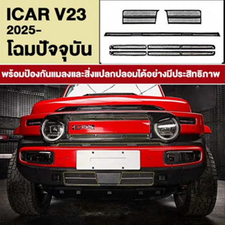 ตะแกรงกันหิน+ตาข่ายกันแมลง Chery iCAR V23 ไม่ต้องตัด