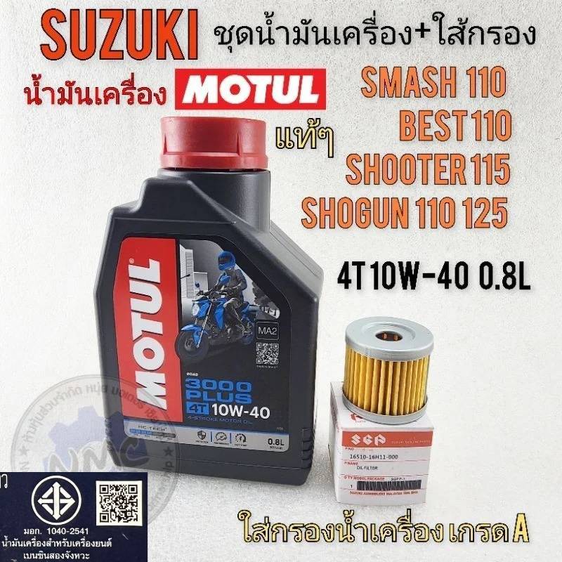 น้ำมันเครื่อง smash110 best110 shooter115 shogun 110 125 ชุดน้ำมันเครื่อง+ใส้กรองน้ำมันเครื่องsuzuki