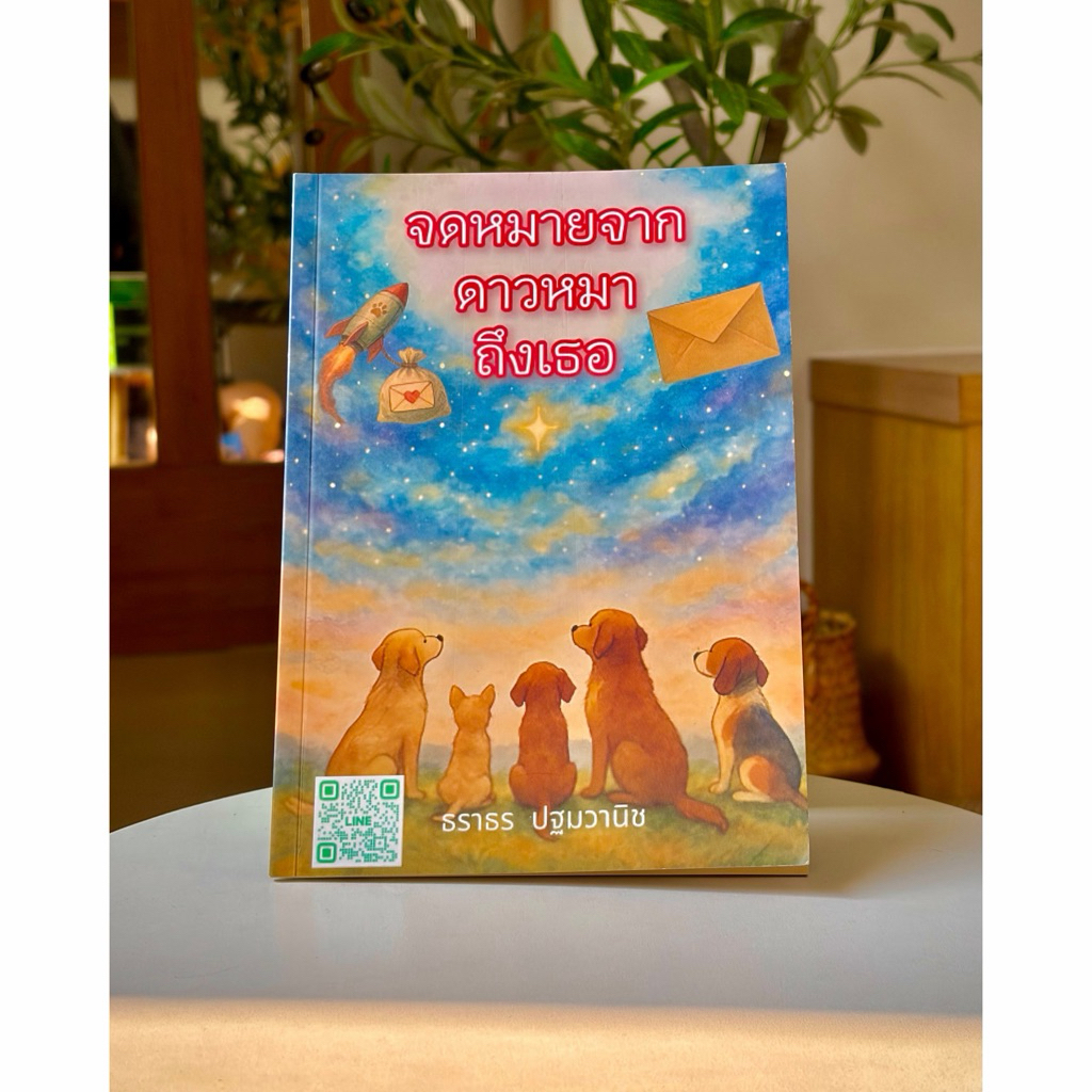 หนังสือ จดหมายจากดาวหมาถึงเธอ ฮีลใจ ปลอบใจ คนสูญเสียหมา ของขวัญคนรักหมา