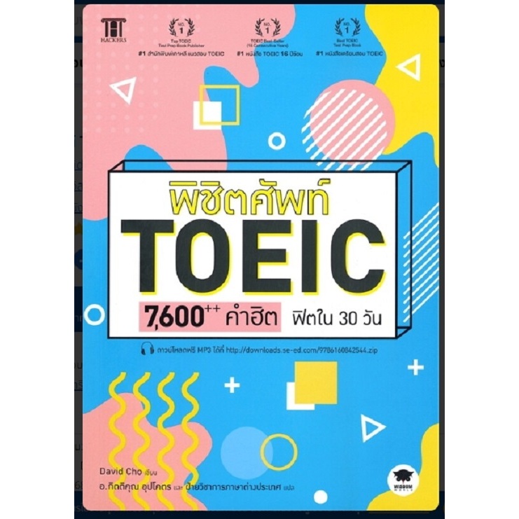 (SE-ED พระราม 2)หนังสือ พิชิตศัพท์ TOEIC 7,600++ คำฮิต ฟิตใน 30 วัน