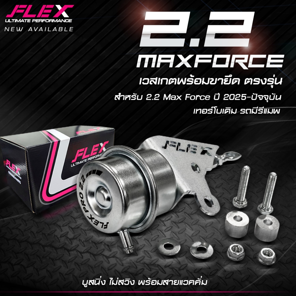 FLEX ครบชุด เวสเกตกระป๋องตรงรุ่น DMAX 2.2 MAX FORCE บูสต์นิ่ง ไม่สวิง เเทน step motor ได้ทันที ตอบสนองไว เวสเกตกระป๋อง