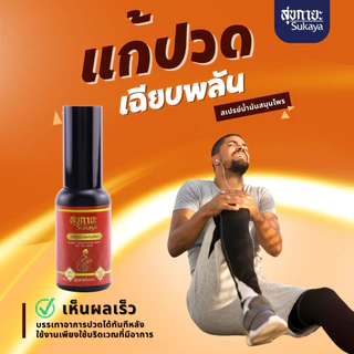 [ขายดี!] Sukaya สเปรย์สมุนไพรสุขกายะ (สูตรร้อน 30ml.) ข้อเข่าเสื่อม ปวดเรื้อรัง สเปย์ข้อเข่า ของแท้💯