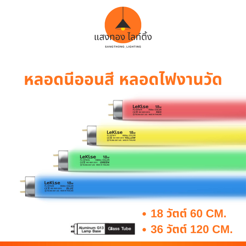 (เลคิเซ่)  หลอดนีออนสี T8 หลอดไฟงานวัด หลอดไฟตกแต่ง