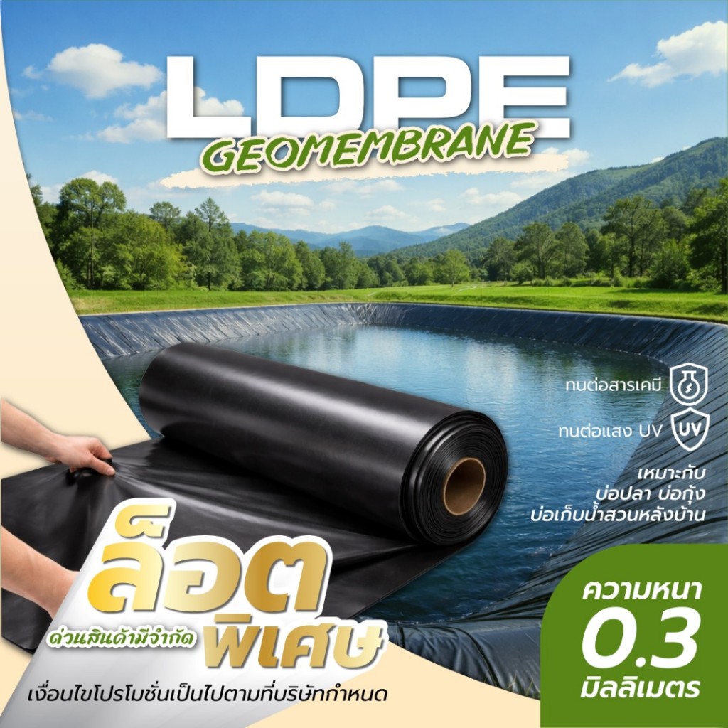 พลาสติกปูบ่อ LDPE หนา0.5 mm (500 ไมครอน) หน้ากว้าง 4 เมตร ยาว 5-7เมตร