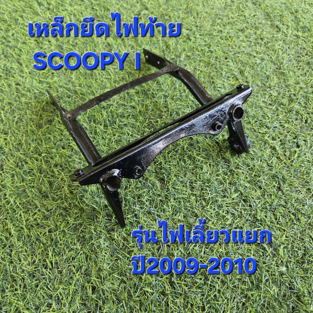 เหล็กยึดไฟท้าย ขายึดไฟท้าย Honda scoopy i รุ่นเก่า แท้มือสอง