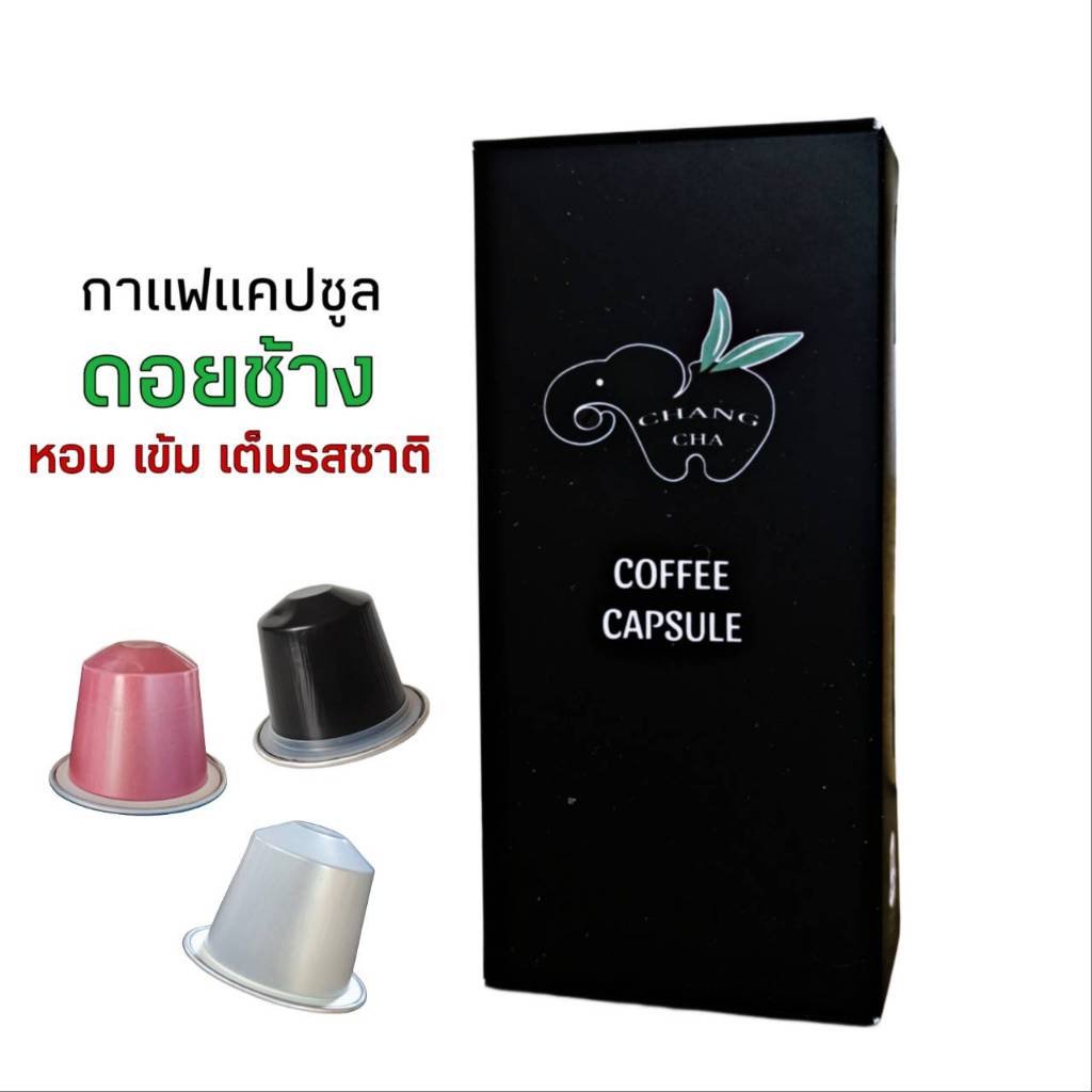 กาแฟเเคปซูล ดอยช้าง ใช้สำหรับเครื่องชงระบบNespresso กล่อง 10 แคปซูล