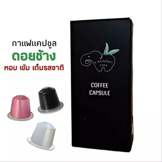 กาแฟเเคปซูล ดอยช้าง ใช้สำหรับเครื่องชงระบบNespresso กล่อง 10 แคปซูล