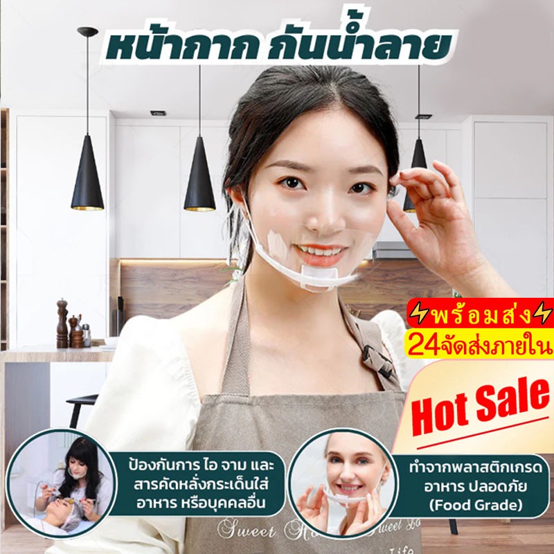 Novvia 10pcs หน้ากาก ทำอาหาร ที่ปิดปาก กันน้ําลายกระเด็น Mouth Shield แบบใส สำหรับใส่ทำอาหาร ขนม เข้าครัว สวมใส่ง่าย