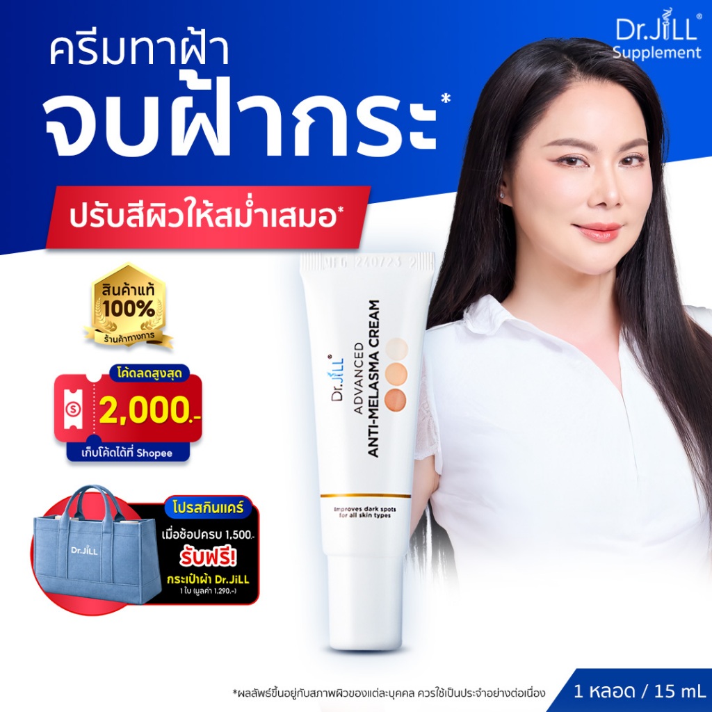 [ของแท้] Dr.JiLL Advanced Anti-Melasma Cream ครีมทาฝ้า 1 หลอด 15 mL. ลดฝ้า กระ จุดด่างดำ