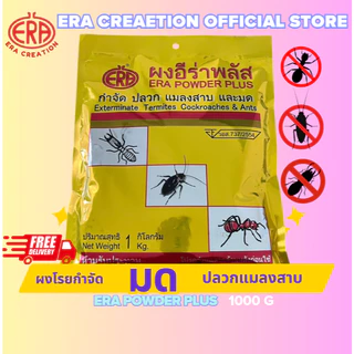 ผงอีร่าพลัส (Era Plus Power) กำจัดปลวก มด แมลงสาบ กิ้งกือ ตะขาบ เห็บหมัด ไร แมลงคลาน 1000g