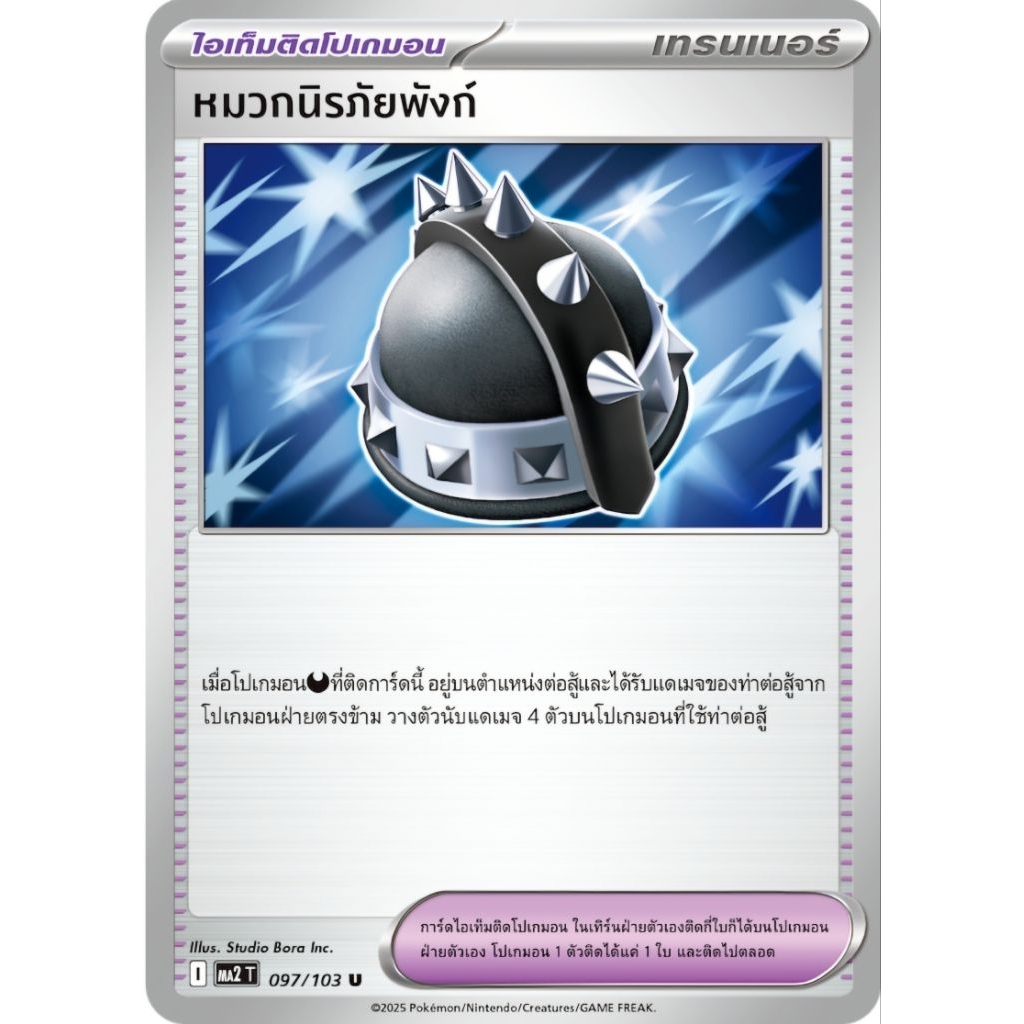 หมวกนิรภัยพังก์ ไอเท็มติดโปเกม่อน ของแท้ ภาษาไทย การ์ดโปเกม่อน pokemon card