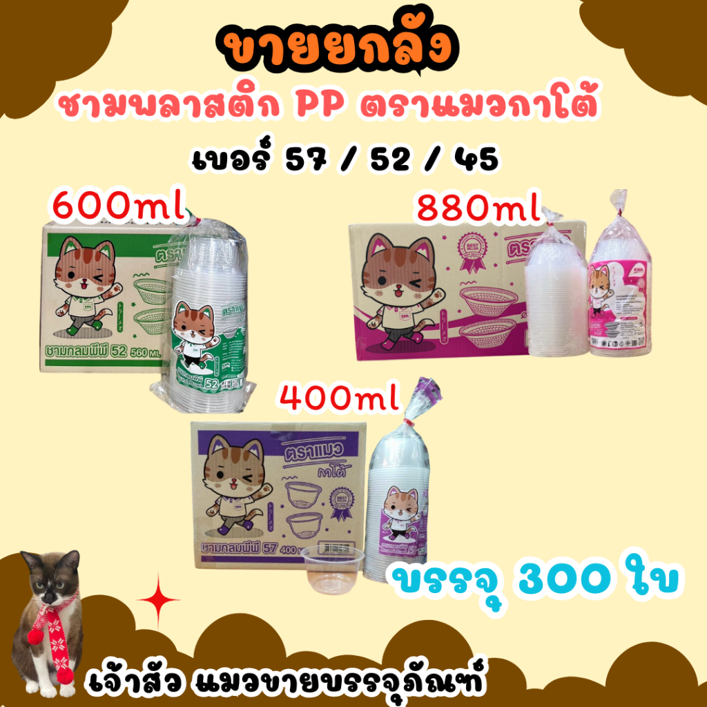 ชามพลาสติกใส PP ตรา แมวกาโต้ ทนความร้อน ชามเบอร์  52 57 45 ขนาด 400ml 600ml 850ml