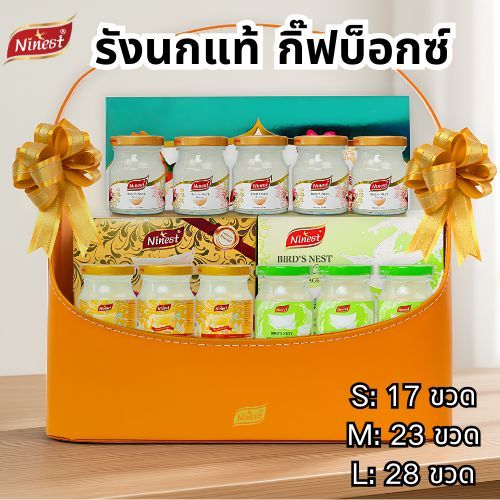 แบรนด์ รังนกแท้ กิ๊ฟบ็อกซ์  17ขวด (X1 กระเช้า) ของขวัญปีใหม่ #กระเช้าของขวัญ #กิ๊ฟเซ็ต