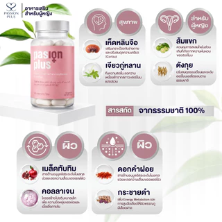 (5 กล่อง) Passion Plus อาหารเสริมผู้หญิงวัย 30+ ดูแลสุขภาพยาวนาน เสริมสมดุลจากธรรมชาติ