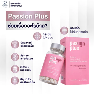 (5 กล่อง) Passion Plus อาหารเสริมผู้หญิงวัย 30+ ดูแลสุขภาพยาวนาน เสริมสมดุลจากธรรมชาติ