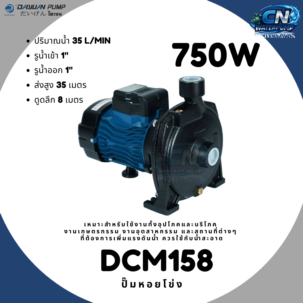 DAYUAN ปั้มหอยโข่ง ปั๊มหอยโข่ง 1นิ้ว 1HP 750W รุ่น DCM158 (ทองแดงแท้)