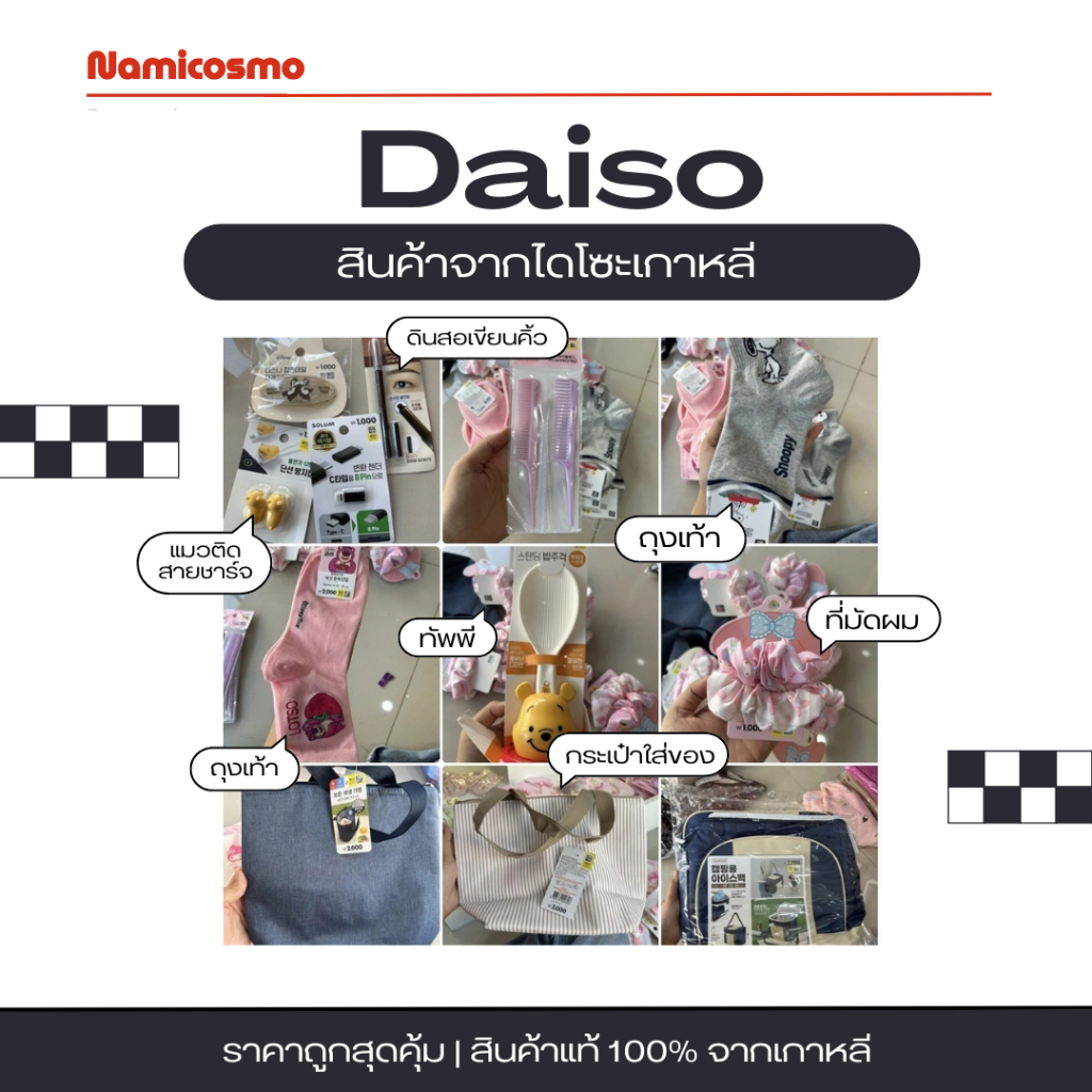 พร้อมส่ง/ของแท้ 💯รวมของใช้จาก Daiso korea