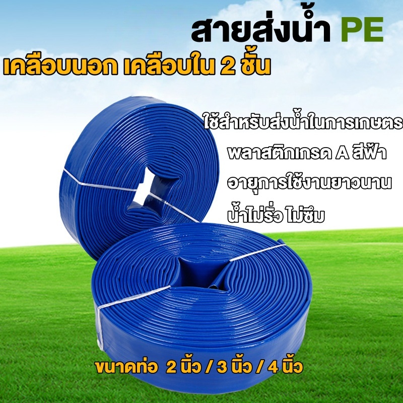 สายส่งน้ำ สายส่งน้ำสีฟ้า สายส่งน้ำPE เคลือบสองหน้า 2นิ้ว 3นิ้ว 4 นิ้ว 10 เมตร 50 เมตร 100 เมตร อุปกร
