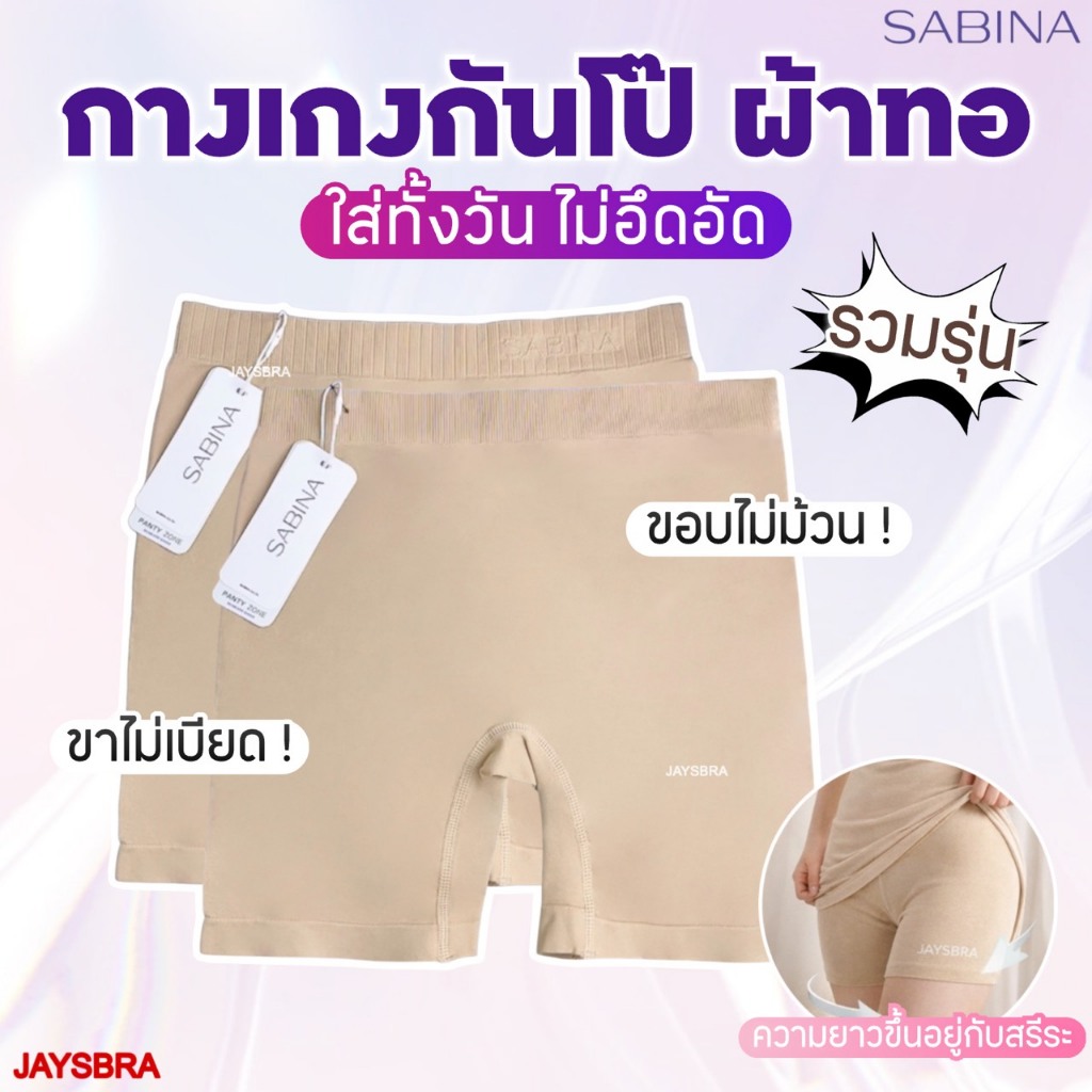 ✅แจกโค้ด ลดเพิ่ม SABINA (รวมรุ่น) กางเกงในกันโป๊ ผ้านิ่ม ใส่สบาย❤️ M-XL
