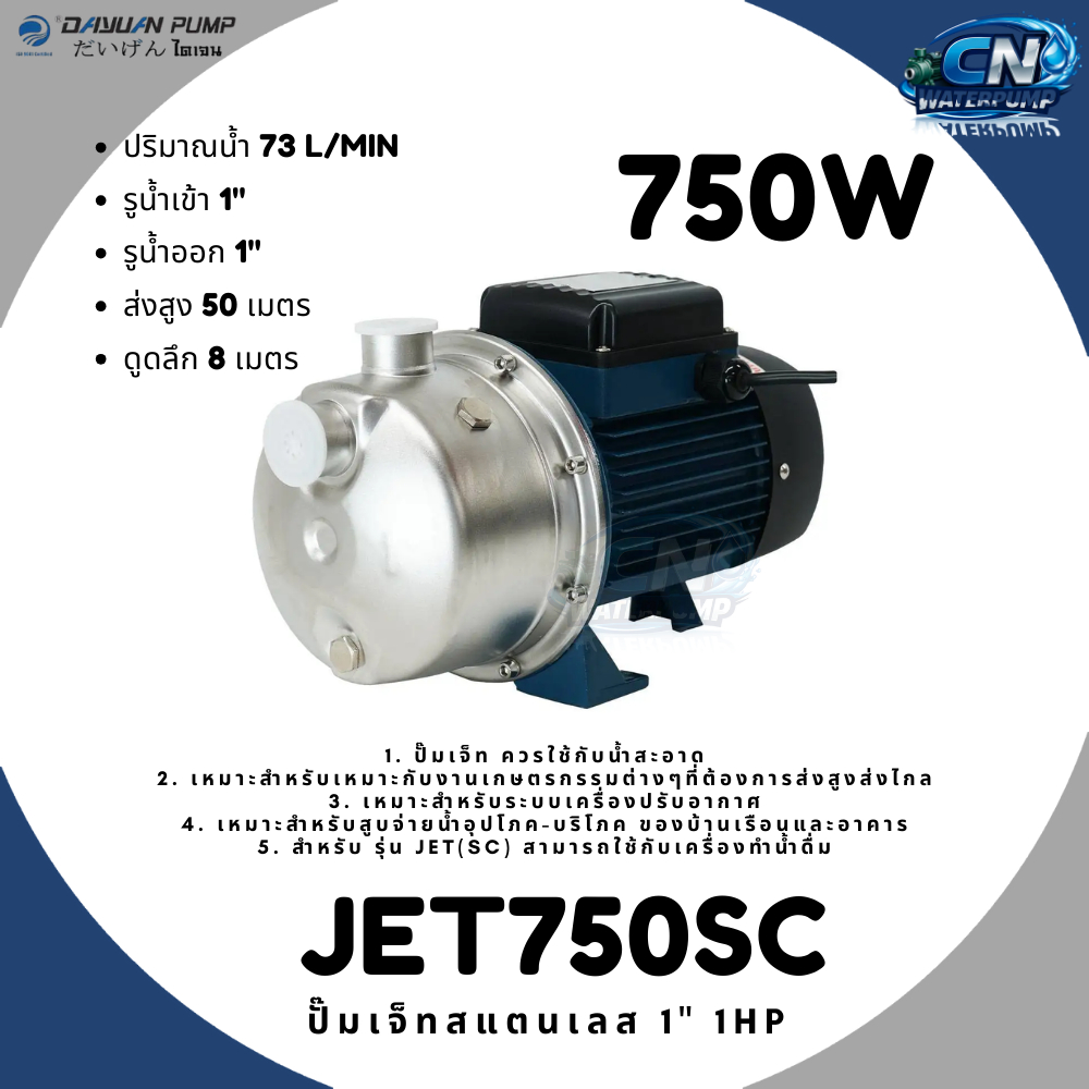 DAYUAN ปั้มเจ็ทสแตนเลส ปั๊มเจ็ทสแตนเลส 1นิ้ว 750W รุ่น JET750SC JET-750SC (ทองแดงแท้)