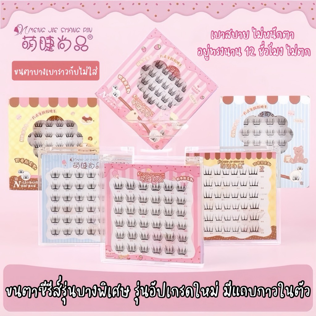 ขนตาปลอมมีแถบกาวในตัว ซีรี่ย์ Ultra light รุ่นบางเบาเป็นพิเศษ ใส่ได้นาน 12H ไม่มีตก ติดแน่น สบายตา แถบกาวพรีเมี่ยมในตัว
