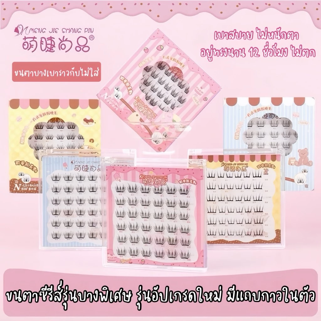 ขนตาปลอมมีแถบกาวในตัว ซีรี่ย์ Ultra light รุ่นบางเบาเป็นพิเศษ ใส่ได้นาน 12H ไม่มีตก ติดแน่น สบายตา แถบกาวพรีเมี่ยมในตัว