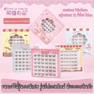 ขนตาปลอมมีแถบกาวในตัว ซีรี่ย์ Ultra light รุ่นบางเบาเป็นพิเศษ ใส่ได้นาน 12H ไม่มีตก ติดแน่น สบายตา แถบกาวพรีเมี่ยมในตัว
