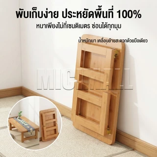 🔥โต๊ะพับญี่ปุ่น โต๊ะวางของอเนกประสงค์ แข็งแรง ทนทาน ประหยัดพื้นที่ ทำโดยไม้ไผ่ธรรมชาติ MICI