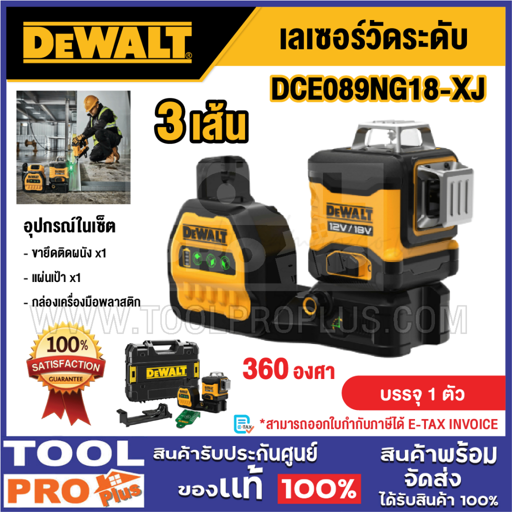 DEWALT เลเซอร์วัดระดับ รุ่น DCE089NG18-XJ 3 เส้น 360 องศา^^^