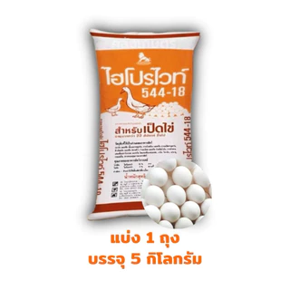 อาหารเป็ดไข่ CP ไฮโปรไวท์ 544-18 โปรตีน18% ไข่ดก ไข่ใหญ่ ได้สเปคตลาด ขนาด 5 กิโลกรัม. รับประกันคุณภาพ100%
