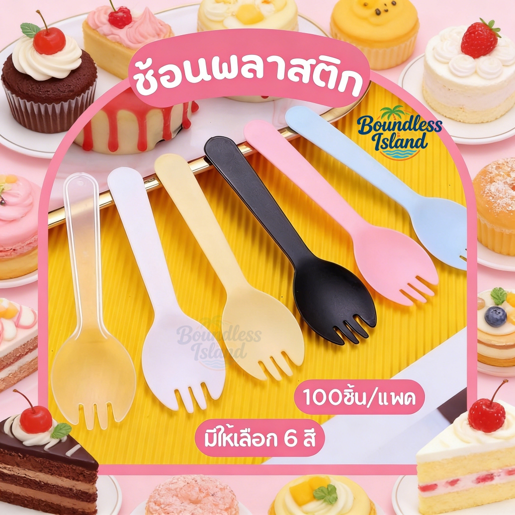 ช้อนพลาสติกใช้แล้วทิ้ง 100 ชิ้น ช้อนขนม ซีลแยกทุกชิ้น ช้อนปลายส้อม ช้อน ซ้อมพลาสติก🚚จัดส่งจากประเทศไทย