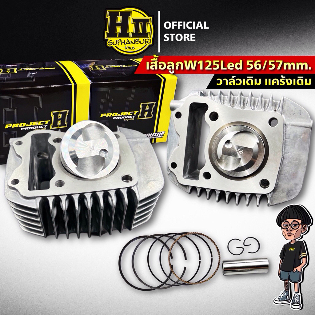 เสื้อลูกพร้อมหลบวาล์ว W125iวาฬ ตั้งแต่ปี2012-2022 สเปคลูก56/57 เฮงสุพรรณ