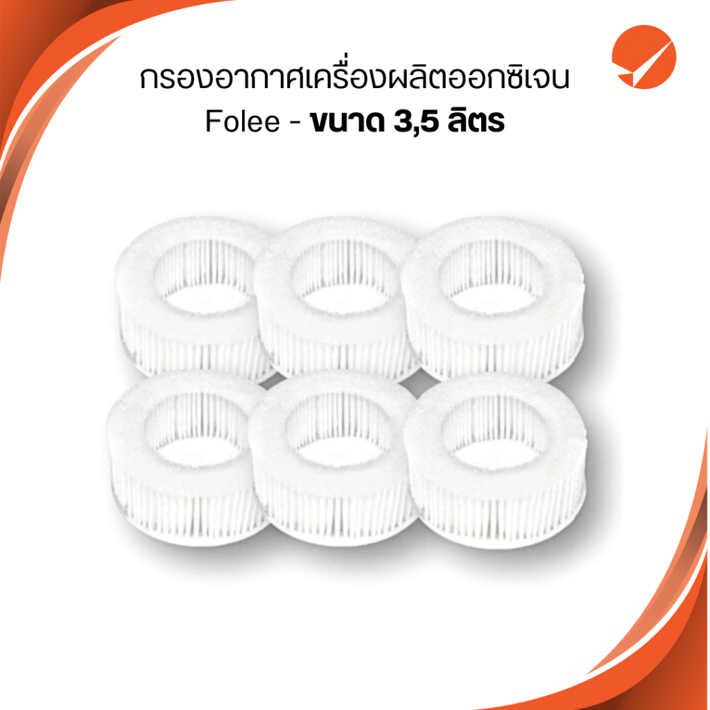 ฟิลเตอร์ ตัวกรองอากาศเครื่องผลิตออกซิเจน ยี่ห้อ Folee (3,5 ลิตร)