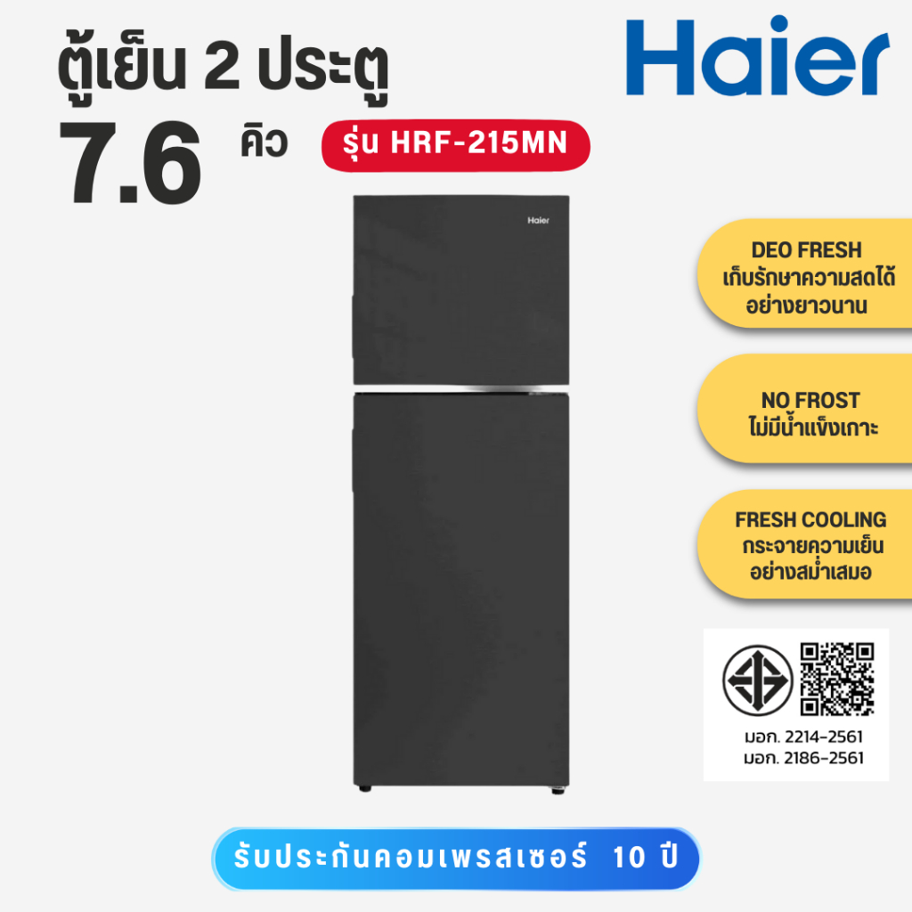 HAIER ตู้เย็น 2 ประตู ความจุ 7.6Q รุ่น HRF-215MN(SS)