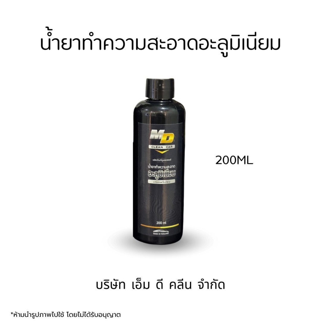 MDช่องหลัก น้ำยาอะลูมิเนียม200ml. ขจัดคราบสนิม ดินแดง ล้างอะลูมิเนียม