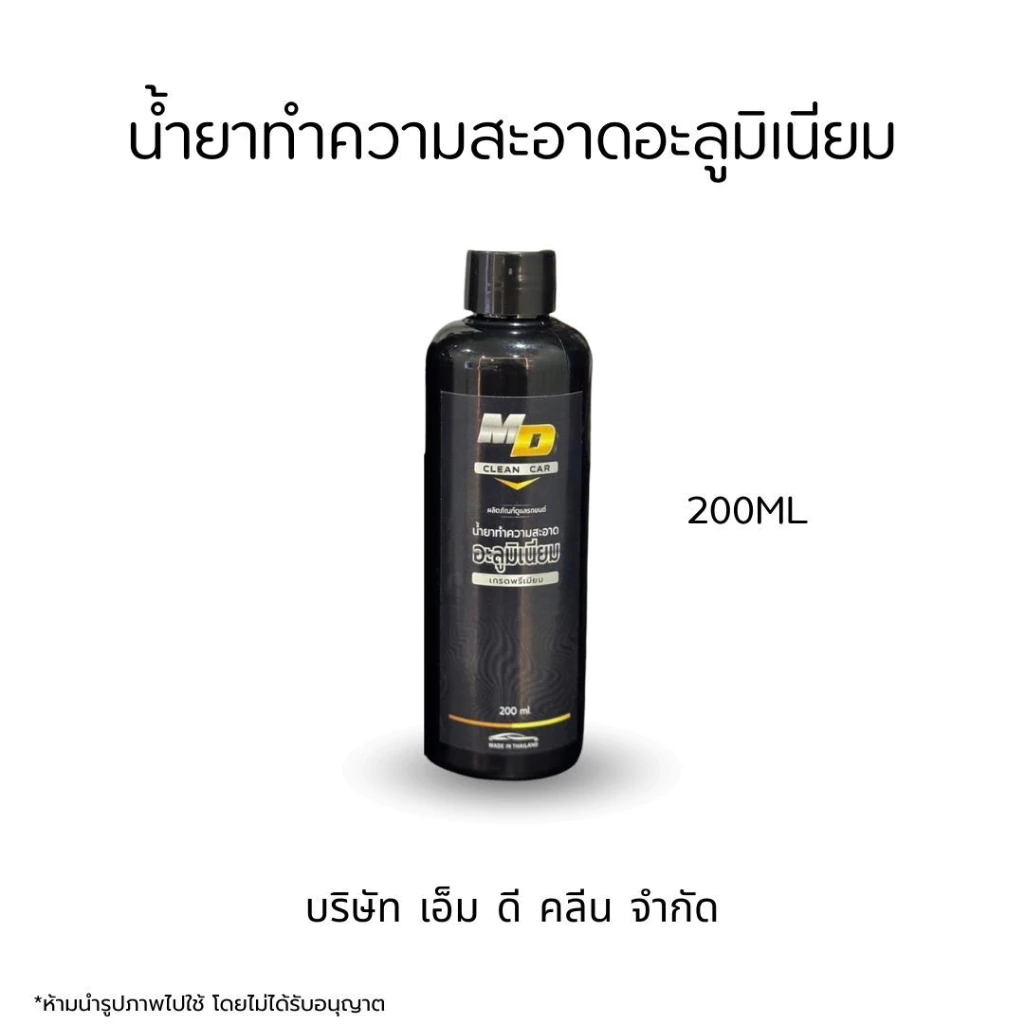 MDช่องหลัก น้ำยาอะลูมิเนียม200ml. ขจัดคราบสนิม ดินแดง ล้างอะลูมิเนียม thumbnail 3