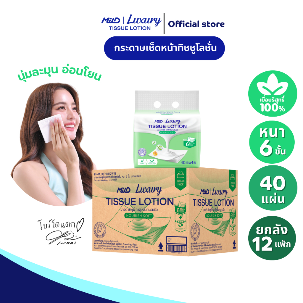 (ยกลัง12แพ็ก) มายด์ ลักชูรี่ นูริชซอฟท์ ทิชชูโลชั่น หนา 6 ชั้น 40 แผ่น แพ็ค 4 ห่อ Mild Luxury Tissue Lotion:Nourish Soft